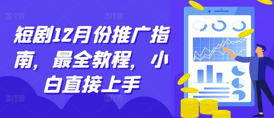 短剧12月份推广指南，最全教程，小白直接上手-沐羽项目网