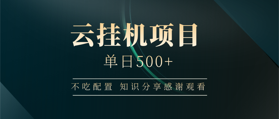 云挂机项目单日500+，不吃任何配置，有手即可操作，知识分享感谢观看-沐羽项目网