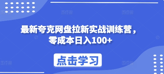 最新夸克网盘拉新实战训练营，零成本日入100+-沐羽项目网