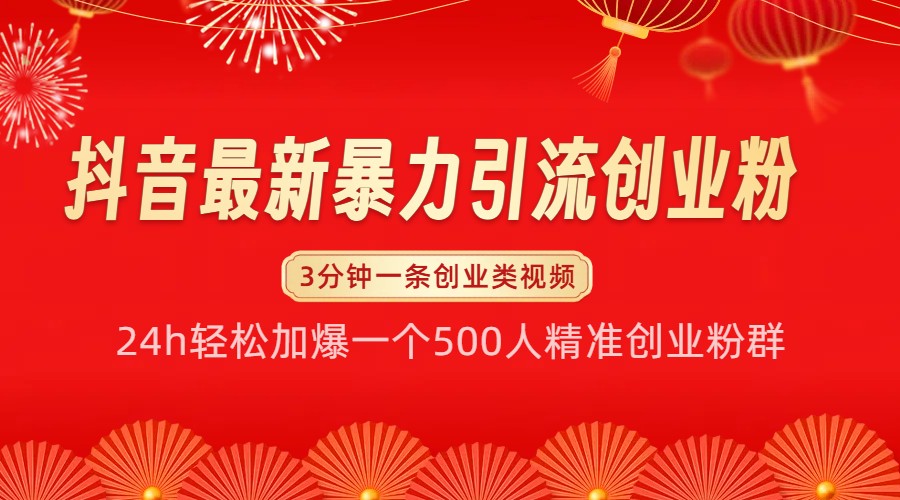 抖音最新暴力引流创业粉，24h轻松加爆一个500人精准创业粉群【揭秘】-沐羽项目网