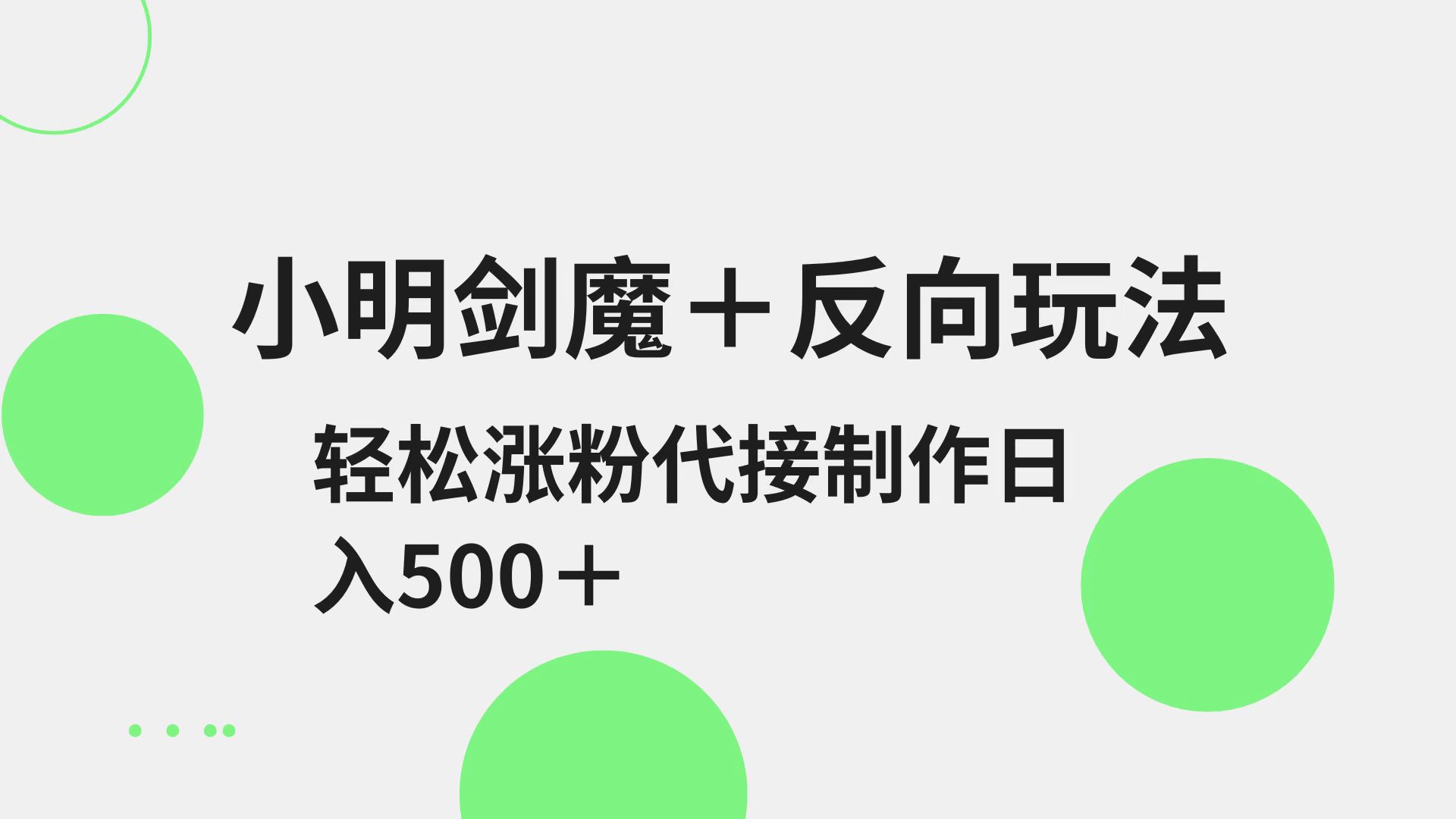小明剑魔+反向玩法 轻松涨粉 可代接制作日入500+-沐羽项目网