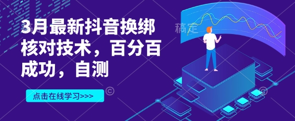 3月最新抖音换绑核对技术，百分百成功，自测-沐羽项目网