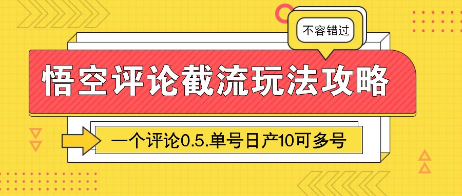 悟空评论截流玩法攻略，一个评论0.5.单号日产10可多号-沐羽项目网