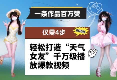 一条作品百万赞！ 只需4步，轻松打造“天气女友”千万级播放爆款视频-沐羽项目网