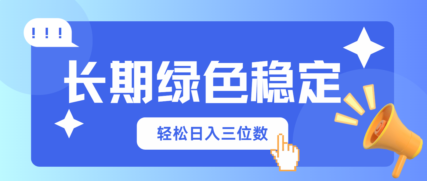 长期绿色稳定，会网购就能赚钱，轻松日入三位数-沐羽项目网