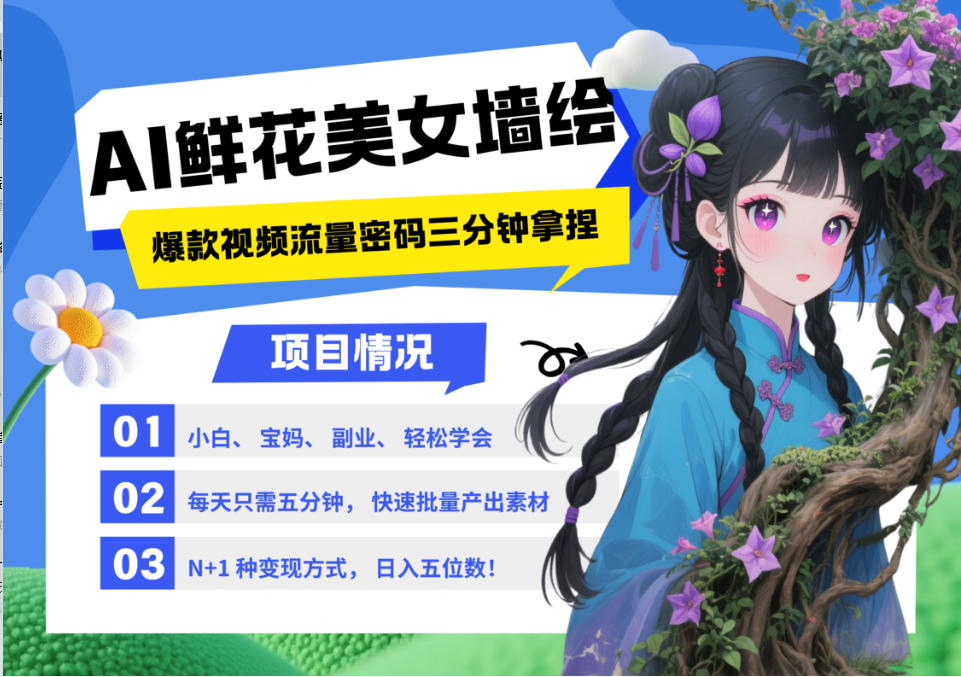 AI+墙绘+美女+鲜花 2025最火流量密码 爆款引流视频教程 小白三分钟学会 N种变现渠道-沐羽项目网