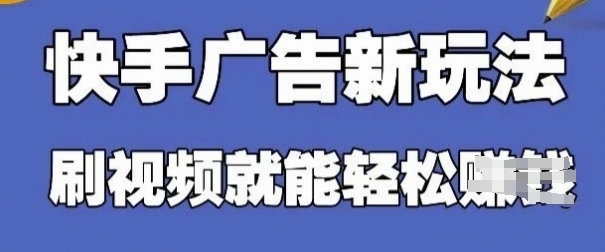 快手看广告项目，零门槛操作简单，单机日入30-50可批量放-沐羽项目网