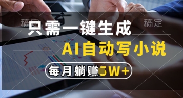 只需一键生成，AI自动写小说，实现躺着也能写作，每月收益过1w【揭秘】-沐羽项目网