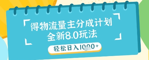 最新得物流量主分成计划，独家原创玩法，轻松日入1k+【揭秘】-沐羽项目网