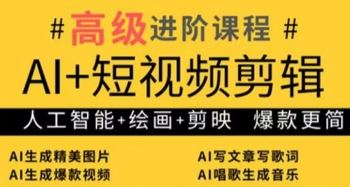 AI+短视频剪辑，人工智能+绘画+剪映，爆款秘籍进阶教学-沐羽项目网