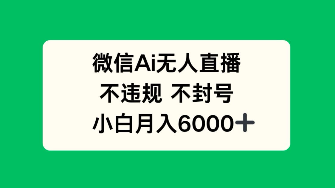 微信AI无人直播，不违规 不封号 ，小白月入6000+-沐羽项目网