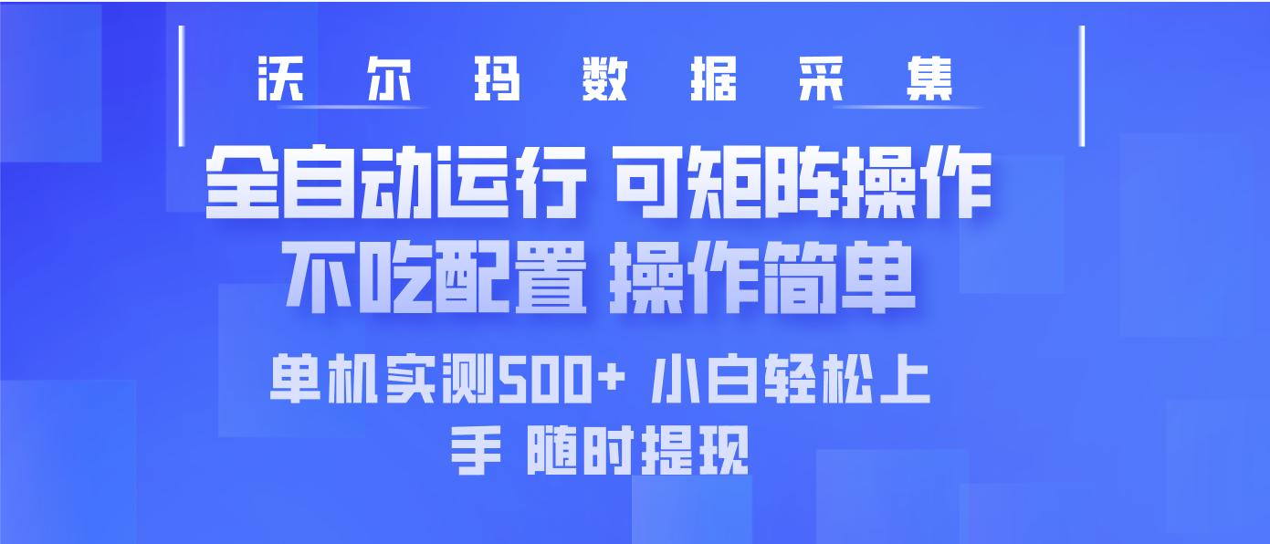 最新沃尔玛平台采集 全自动运行 可矩阵单机实测500+ 操作简单-沐羽项目网
