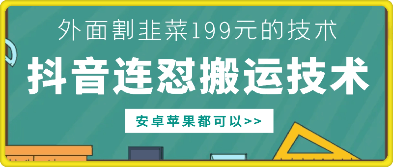 外面别人割199元DY连怼搬运技术，安卓苹果都可以-沐羽项目网