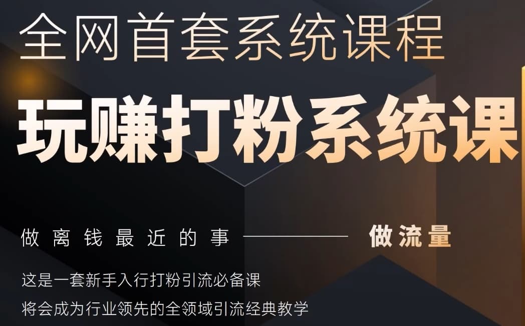 2025行业首套全网全域打粉系统神课，做流量做离钱最近的事，一套新手入行打粉引流必备课-沐羽项目网