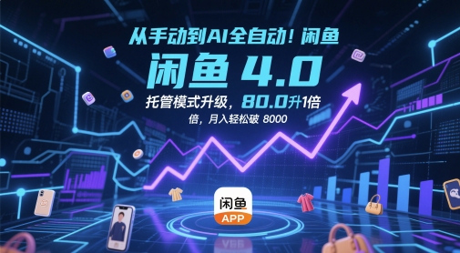 从手动到AI全自动！闲鱼4.0托管模式升级，效率提升10 倍，月入轻松破 8k【揭秘】-沐羽项目网
