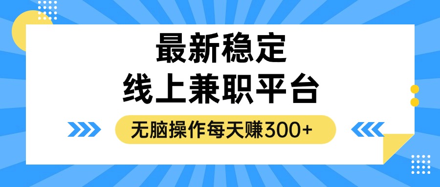 揭秘稳定的线上兼职平台，无脑操作每天赚300+-沐羽项目网