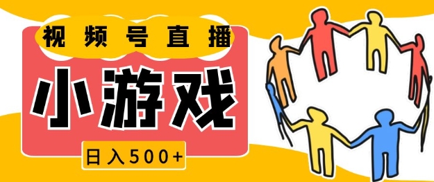 视频号新赛道，一天收入5张，小游戏直播火爆，操作简单，适合小白【揭秘】-沐羽项目网