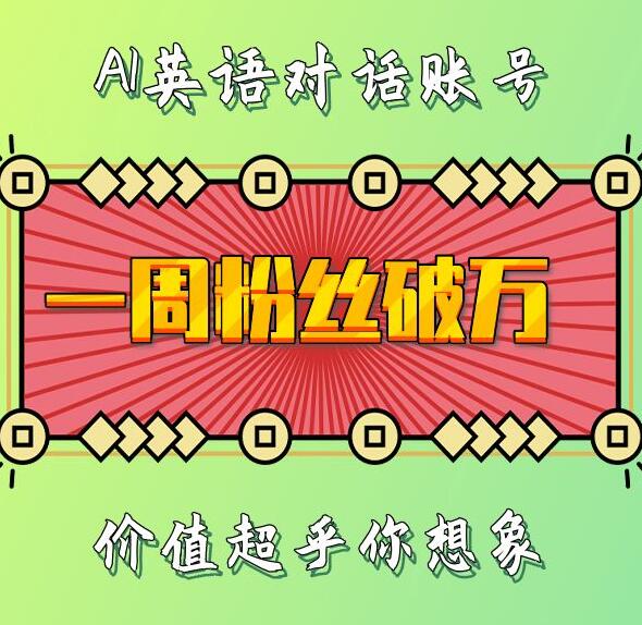 一周粉丝破万：AI英语对话账号，价值超乎你想象【揭秘】-沐羽项目网