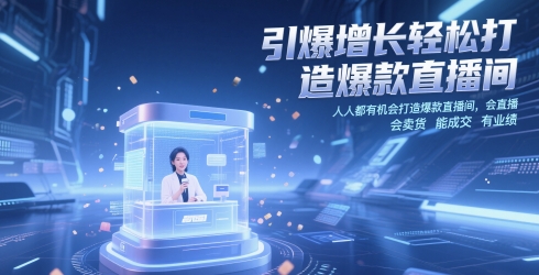 引爆增长轻松打造爆款直播间，​人人都有机会打造爆款直播间，会直播 会卖货 能成交 有业绩-沐羽项目网