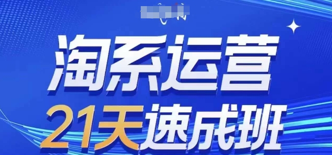 淘系运营21天速成班(更新24年11月)，0基础轻松搞定淘系运营，不做假把式-沐羽项目网