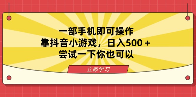 一部手机即可操作，靠抖音小游戏，日入500＋，尝试一下你也可以-沐羽项目网