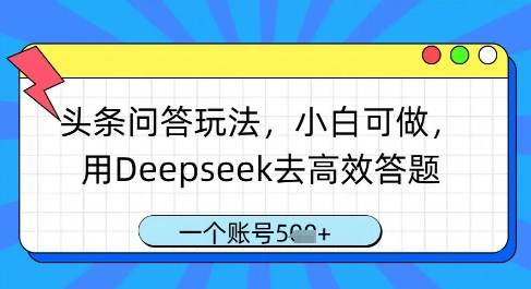 头条问答玩法，小白可做，用Deepseek去高效答题，一个账号几张-沐羽项目网