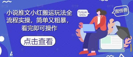 小说推文小红搬运玩法全流程实操，简单又粗暴，看完即可操作-沐羽项目网