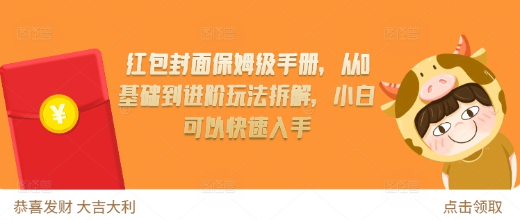 红包封面保姆级手册，从0基础到进阶玩法拆解，小白可以快速入手-沐羽项目网