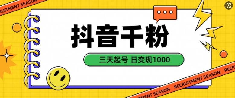 抖音千粉项目，自然涨粉变现，三天起号，日变现1k【揭秘】-沐羽项目网
