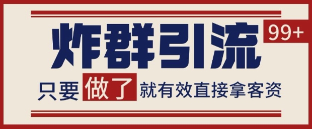 微信分发炸群打法，当天做了就有客资 非常稳定的一个玩法 单号日进100+【揭秘】-沐羽项目网
