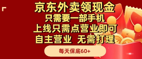 京东外卖领现金，只需要1部手机，上线只需点营业即可自主营业，无需打理，每天保底60+【揭秘】-沐羽项目网