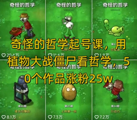 奇怪的哲学起号课，用植物大战僵尸看哲学，50个作品涨粉25w，暴力撸收益，全平台均可发布-沐羽项目网