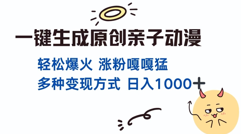 一键生成原创亲子对话动漫 单视频破千万播放 多种变现方式 日入多张-沐羽项目网