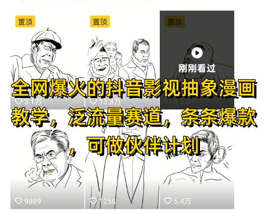 全网爆火的抖音影视抽象漫画教学，泛流量赛道，条条爆款，可做抖音伙伴计划视频号分成等-沐羽项目网