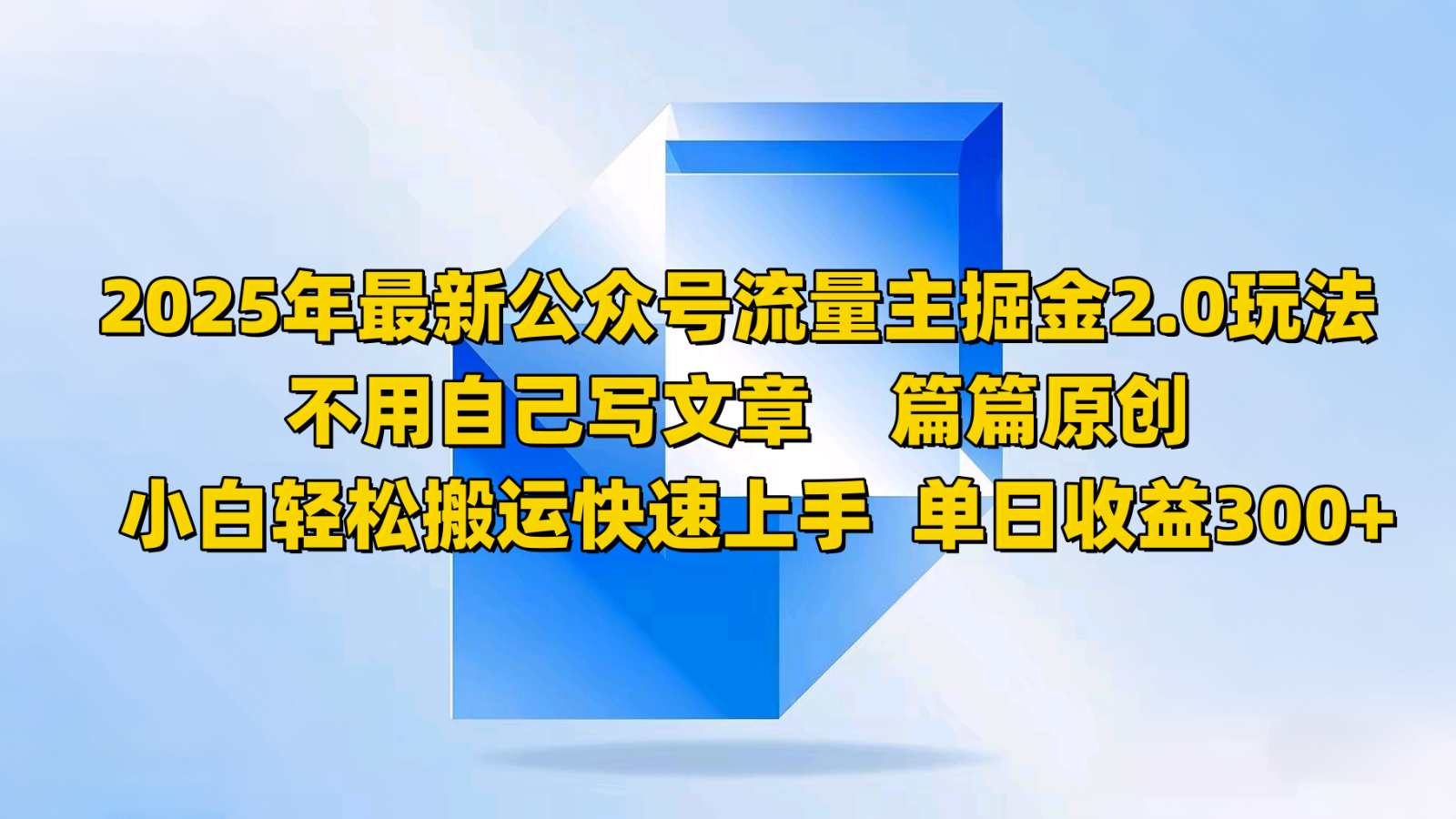 2025年最新公众号流量主掘金2.0玩法，不用自己写文章篇篇原创，小白轻松搬运快速上手-沐羽项目网