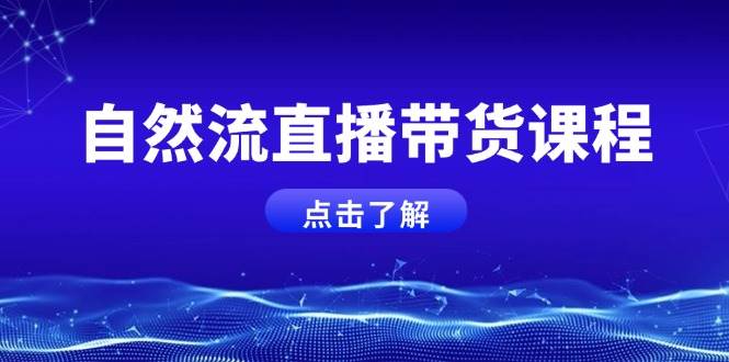 自然流直播带货课程，结合微付费起号，打造运营主播，提升个人能力-沐羽项目网