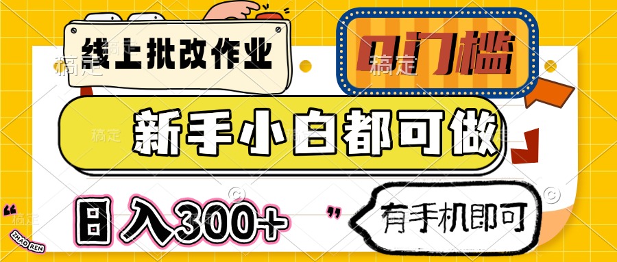 线上批改作业 0门槛 新手小白都可做 日入300+ 有手机即可-沐羽项目网