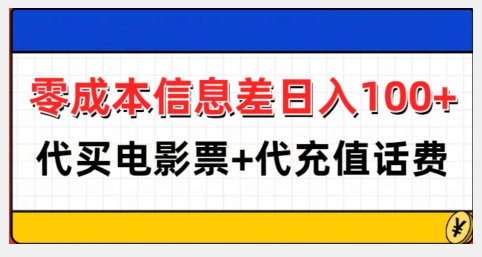 零成本信息差日入100+，代买电影票+代冲话费-沐羽项目网