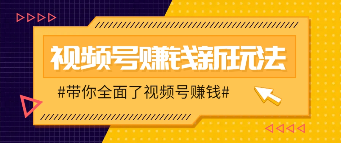 视频号短视频带货新玩法，用这个方法，一天佣金4407(附详细教程)-沐羽项目网