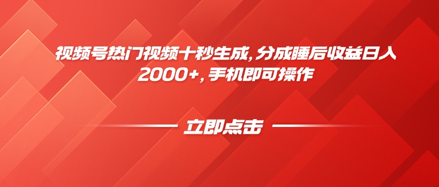 视频号热门视频十秒生成，分成睡后收益日入2000+，手机即可操作-沐羽项目网