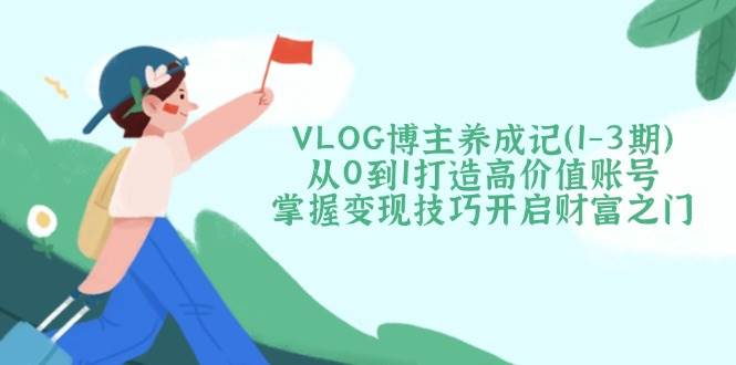从0到1打造高价值账号，掌握变现技巧开启财富之门-沐羽项目网