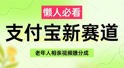 支付宝新赛道，利用老年人相亲视频，挣分成收益，轻松月入过W，操作简单-沐羽项目网