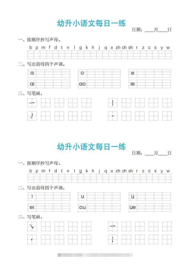【拼音】ST幼小语文汉语拼音每日一练-沐羽项目网