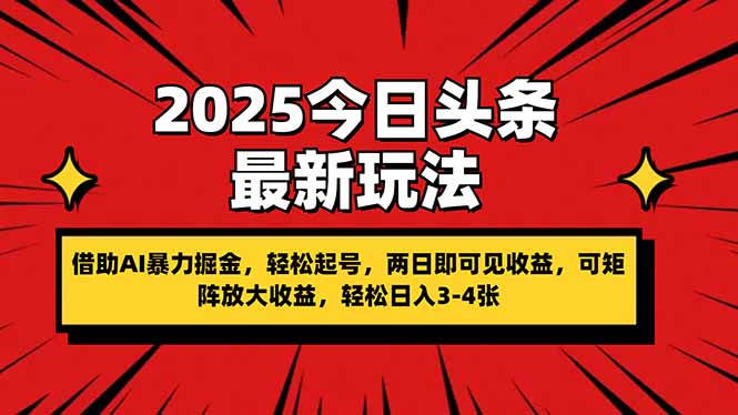 2025今日头条最新玩法，借助AI暴力掘金，轻松起号，两日即可见收益，可…-沐羽项目网