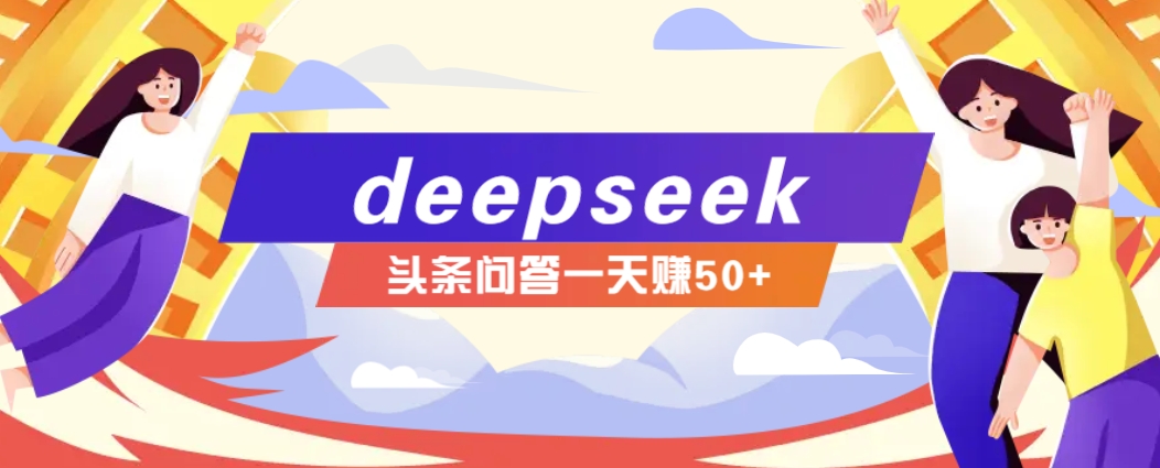 利用deepseek操作今日头条问答图文玩法，新手也能轻松上手，日收益50+-沐羽项目网
