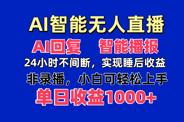 AI智能无人直播，无需出镜，单日收益1000+-沐羽项目网