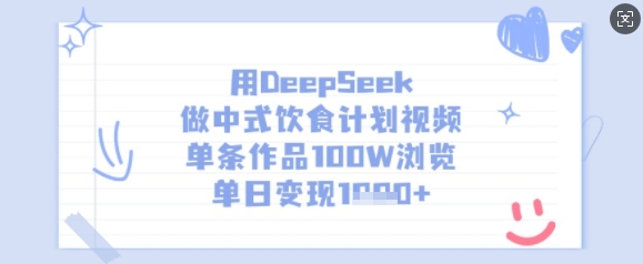 用DeepSeek做中式饮食计划视频，单条作品100W浏览，单日变现多张-沐羽项目网