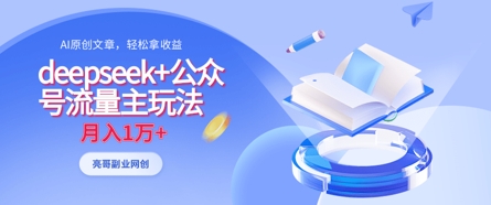 deepseek+公众号流量主玩法，ai原创，月入1w+-沐羽项目网