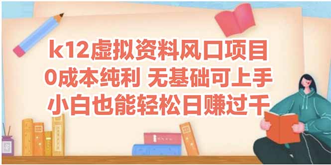 k12虚拟资料风口项目，小白也能轻松日赚四位数-沐羽项目网