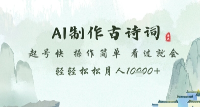 AI制作古诗词，起号快，操作简单，看过就会轻轻松松月人1w+【揭秘】-沐羽项目网